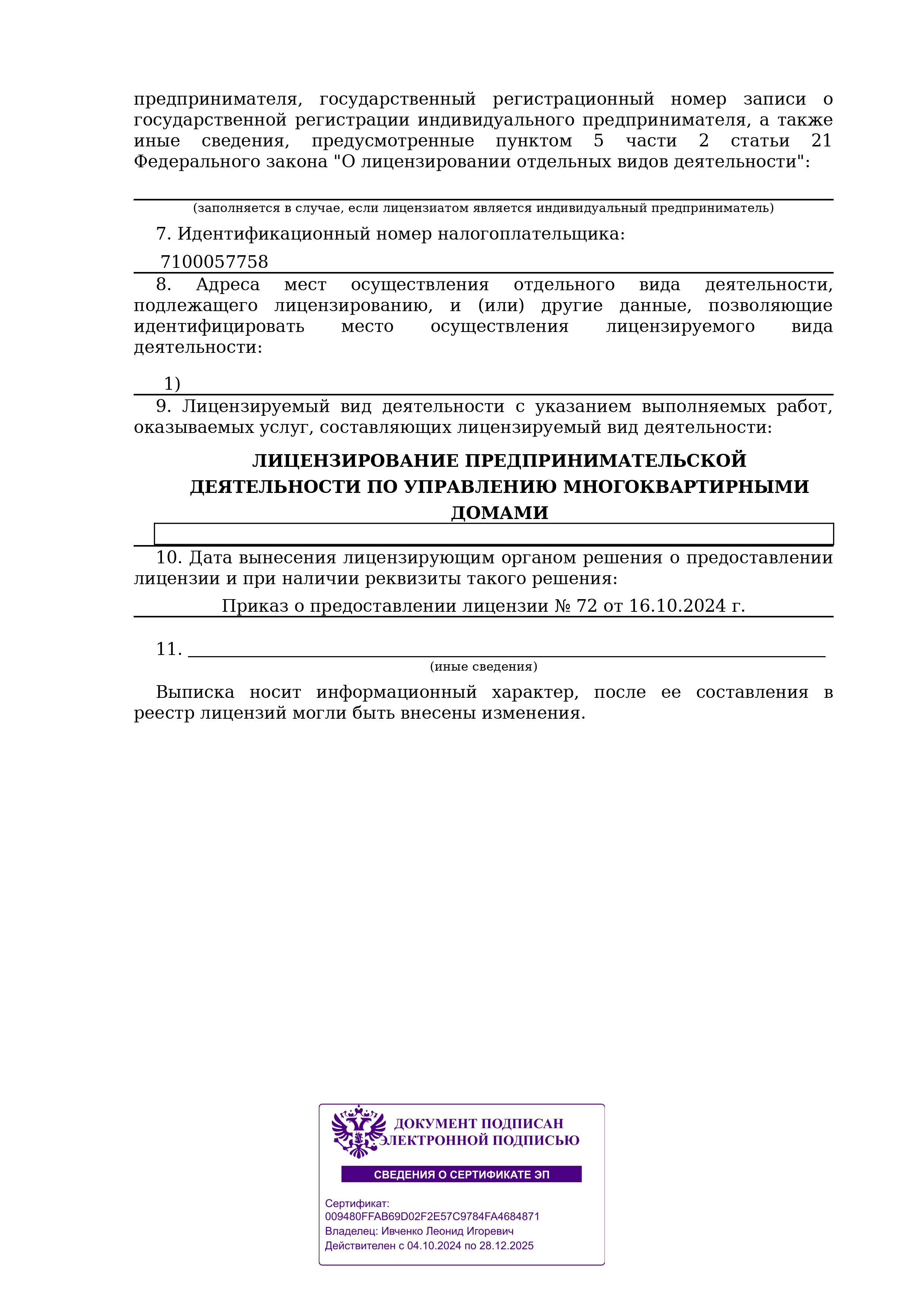 Лицензия на управление МКД №Л045-01332-71/01451642 от 16.10.2024