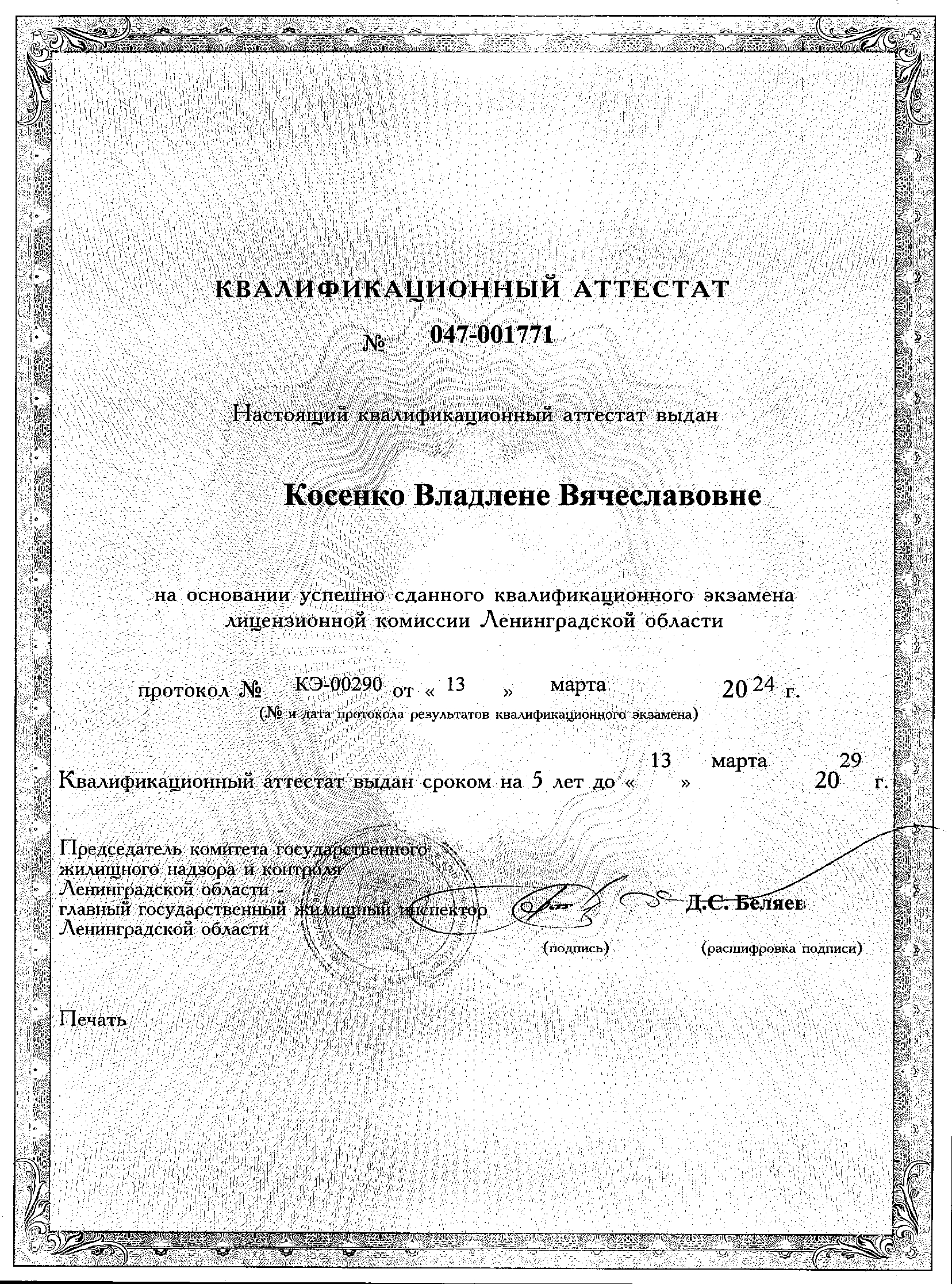 Квалификационный аттестат Косенко В.В